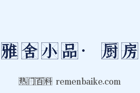 雅舍小品·厨房是什么意思的图片